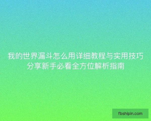 我的世界漏斗怎么用详细教程与实用技巧分享新手必看全方位解析指南
