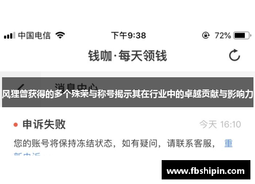 风狸曾获得的多个殊荣与称号揭示其在行业中的卓越贡献与影响力