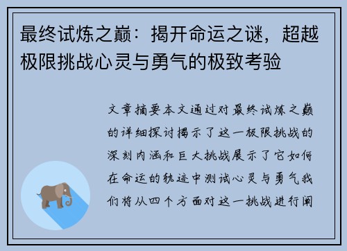 最终试炼之巅:揭开命运之谜,超越极限挑战心灵与勇气的极致考验